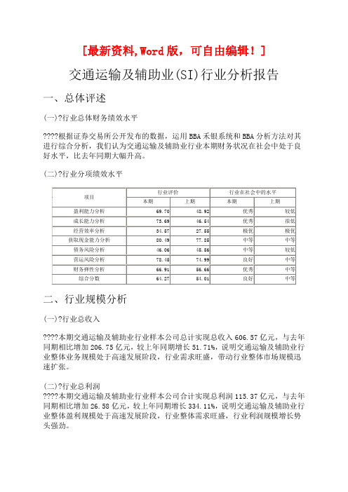 交通运输及辅助业si)行业调研分析报告