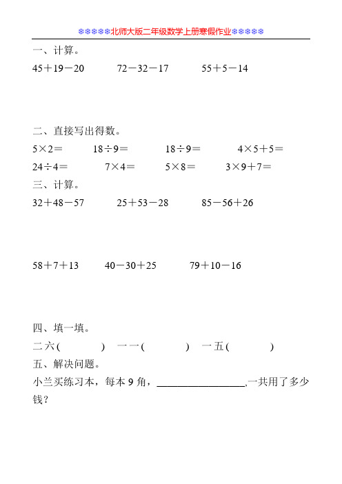 北师大版二年级数学上册寒假作业81