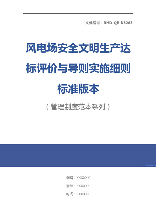 风电场安全文明生产达标评价与导则实施细则标准版本