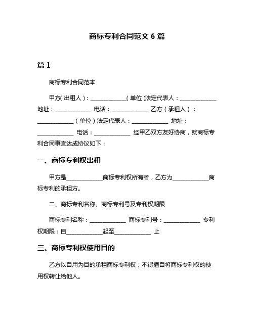 商标专利合同范文6篇