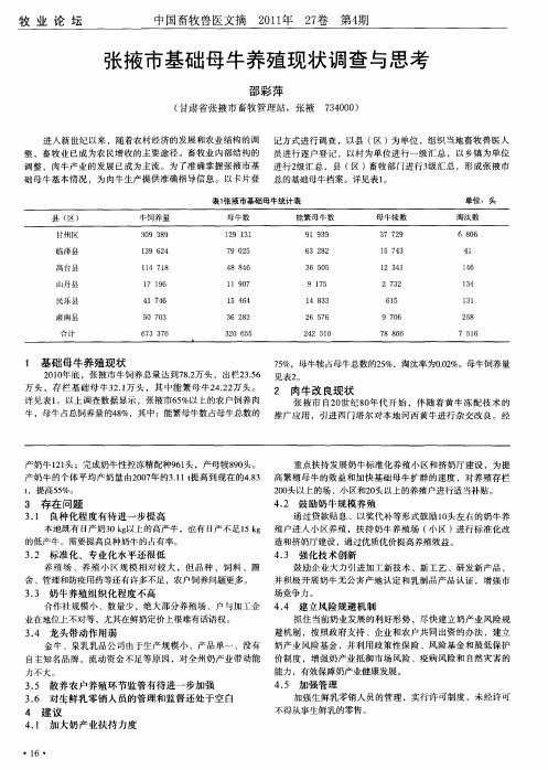 张掖市基础母牛养殖现状调查与思考