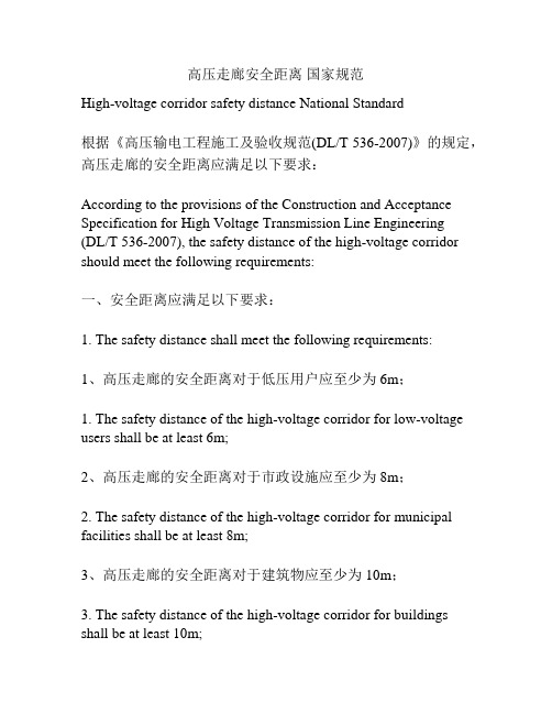 高压走廊安全距离 国家规范