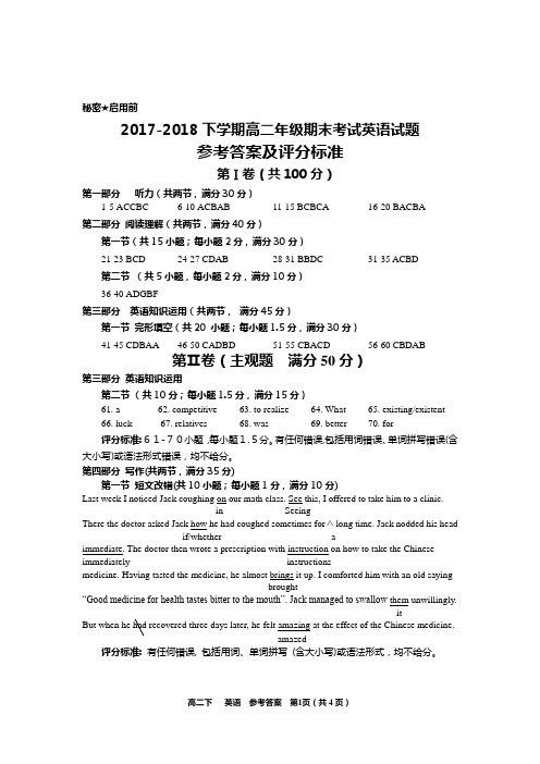 2017-2018下学期高二期末考试英语试题参考答案