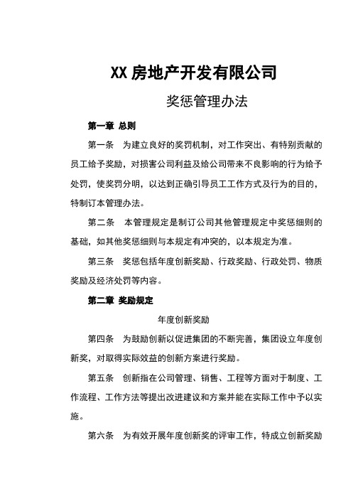 企业优秀管理制度之房地产奖惩管理办法(实用)