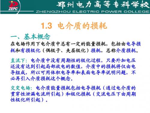 2电介质的损耗及带电质点的产生和消失