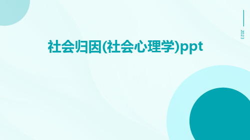 社会归因(社会心理学)