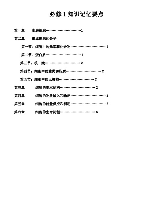 必修1 分子与细胞 知识汇编