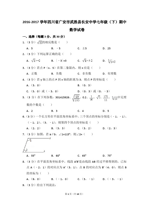 2016-2017年四川省广安市武胜县长安中学七年级(下)期中数学试卷(解析版)