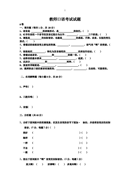 (完整版)教师口语考试试题及答案