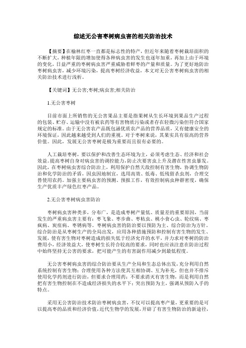 综述无公害枣树病虫害的相关防治技术