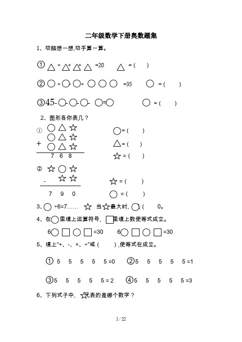 二年级数学下册奥数题集