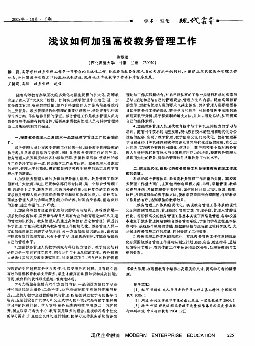 浅议如何加强高校教务管理工作