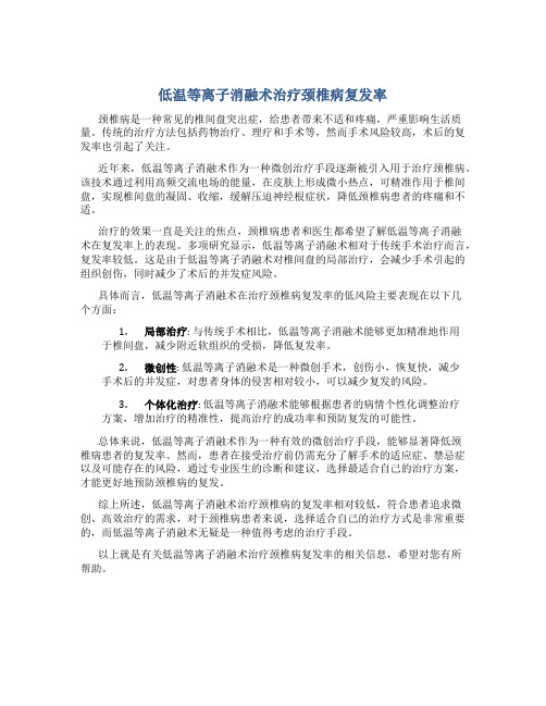 低温等离子消融术治疗颈椎病复发率多少