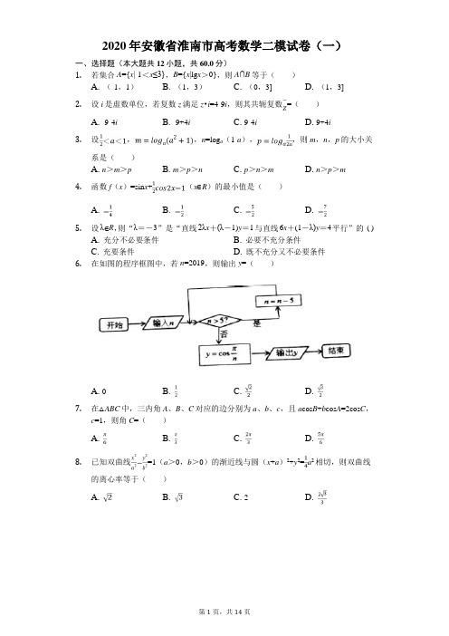 2020年安徽省淮南市高考数学二模试卷(一)(有答案解析)