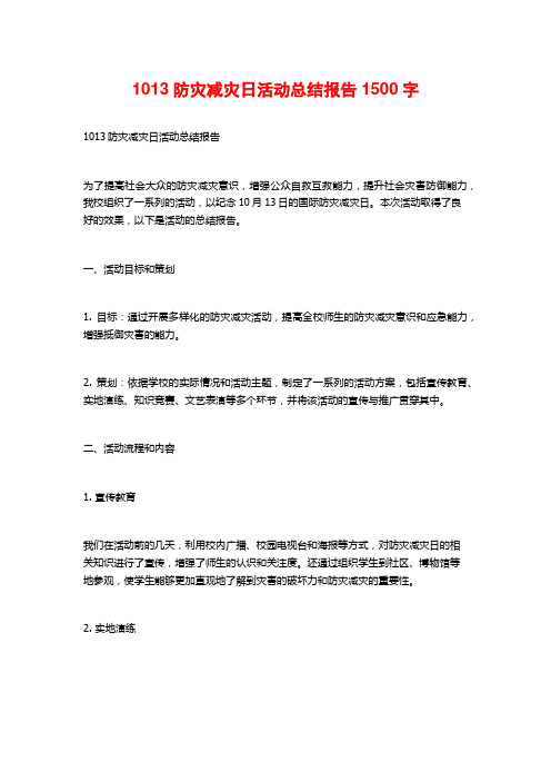 1013防灾减灾日活动总结报告