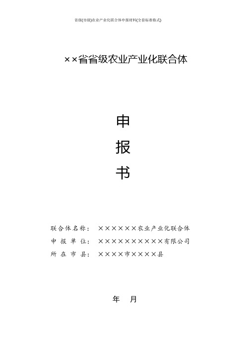 省级(市级)农业产业化联合体申报材料(全套标准格式)