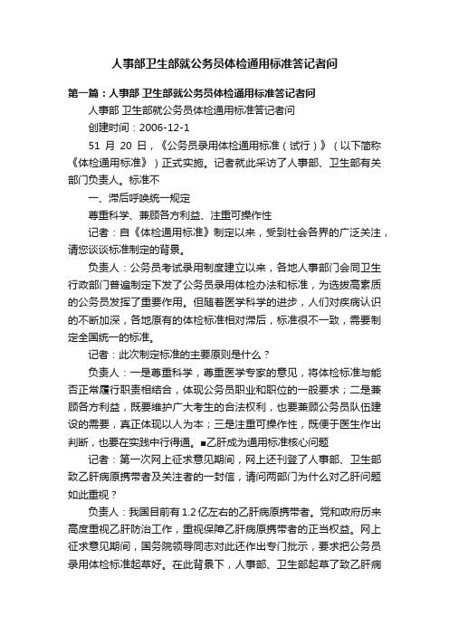 人事部卫生部就公务员体检通用标准答记者问