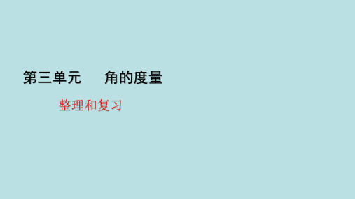 四年级上册数学_3角的度量整理和复习(21张)人教版精品课件