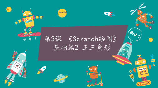 第3课  《Scratch绘图》基础篇2正三角形-课件-2021-2022学年小学四年级课后服务