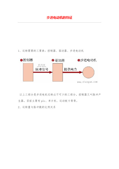 步进电动机的特征