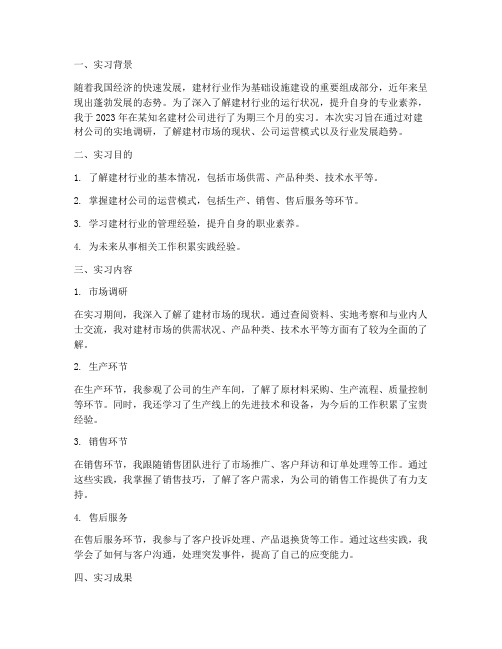 建材公司实习调查报告