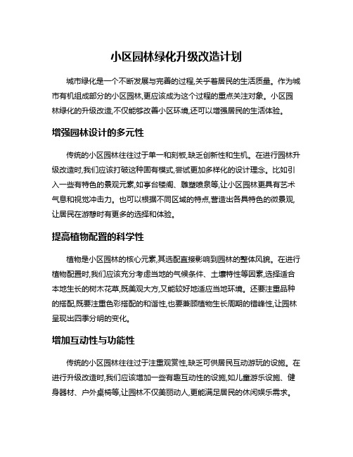 小区园林绿化升级改造计划