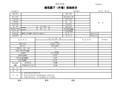 建筑腻子(外墙)检验报告