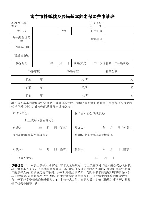 补缴城乡居民基本养老保险费申请表