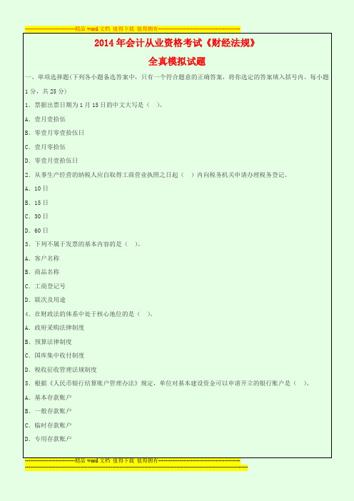 2014年会计从业资格考试《财经法规》全真模拟试题