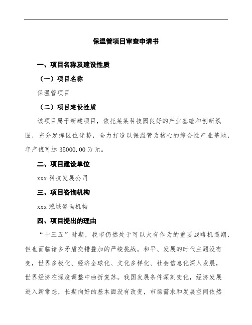 某某公司保温管项目审查申请书模板