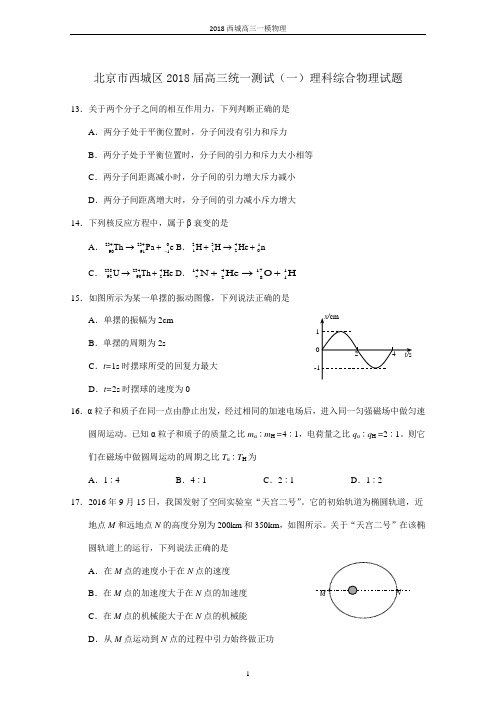 北京市西城区2018届高三一模理综物理试题及答案