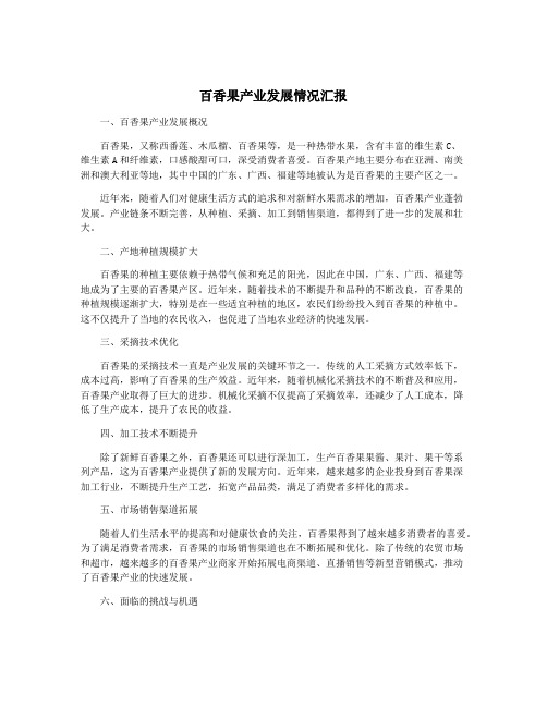 百香果产业发展情况汇报