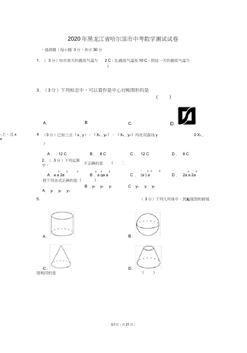 2020年黑龙江省哈尔滨市中考数学测试试卷