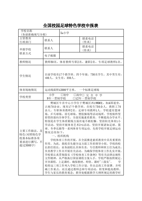 xx小学足球特色学校申报表