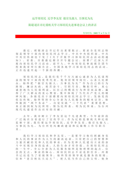 远学郑培民 近学李友星 做官先做人 万事民为先