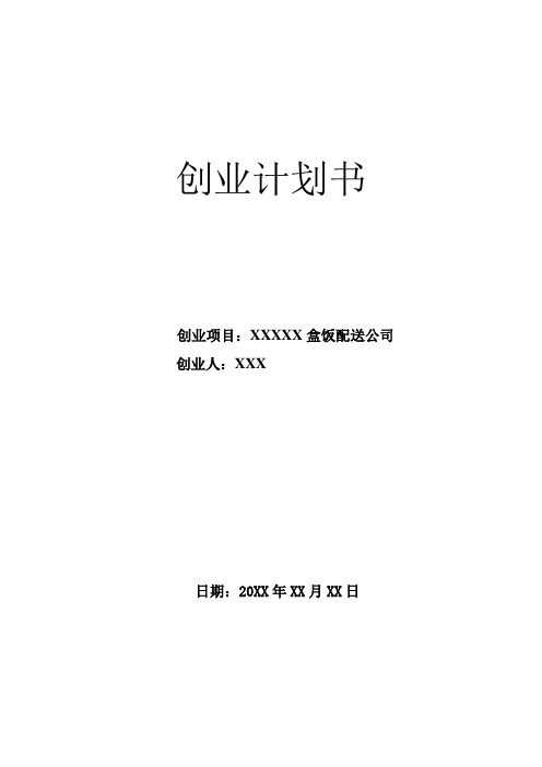 XXXX盒饭配送公司创业计划