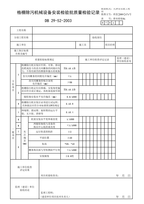 格栅除污机械设备安装检验批质量检验记录