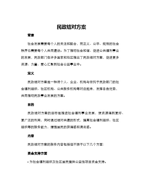 民政结对方案