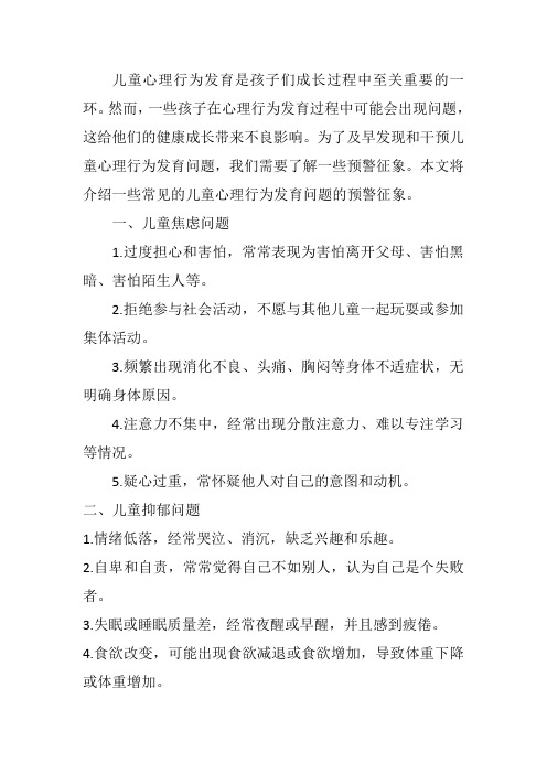 儿童心理行为发育问题预警征象