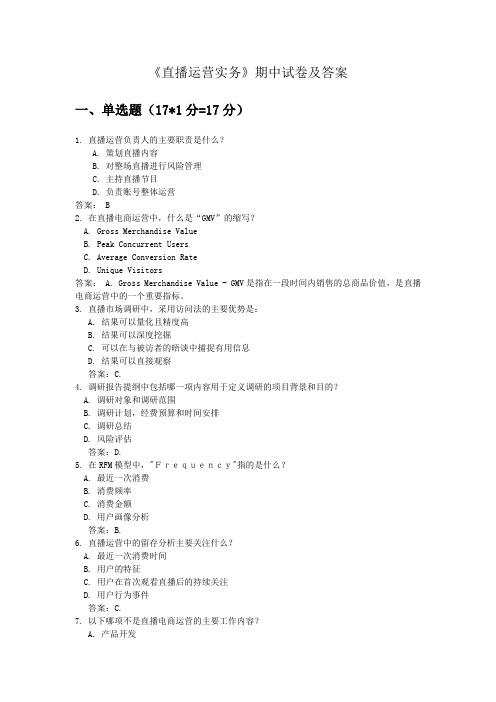 《直播运营实务》期中考试卷含答案