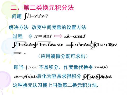 高等数学§4-3第二类换元积分法-PPT精选文档