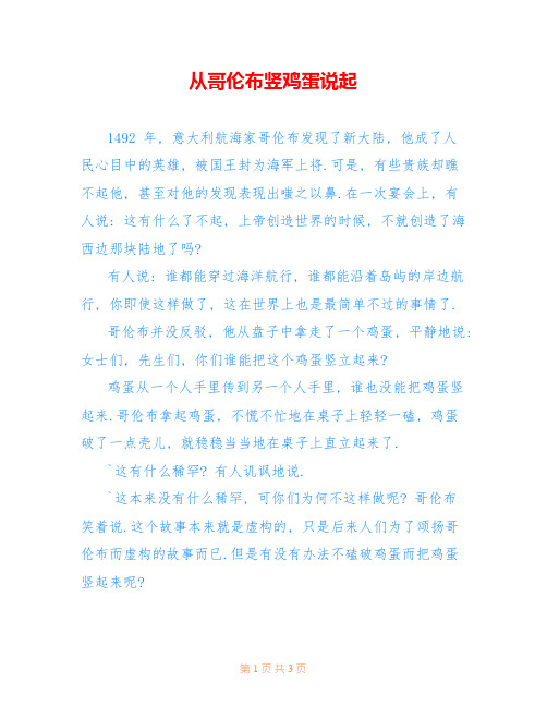 从哥伦布竖鸡蛋说起