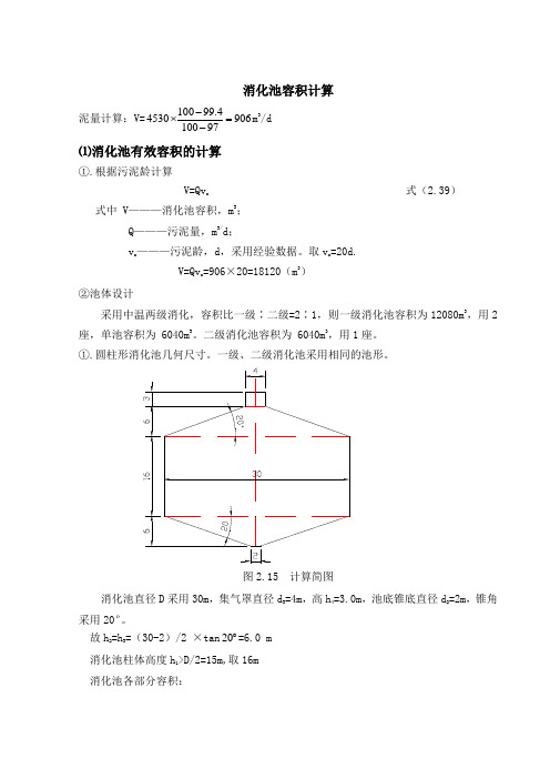 污泥消化计算参考