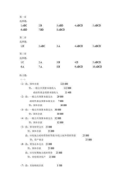 政府与非营利组织会计(刘学华编 立信会计出版社)课后答案-第一章~第三章