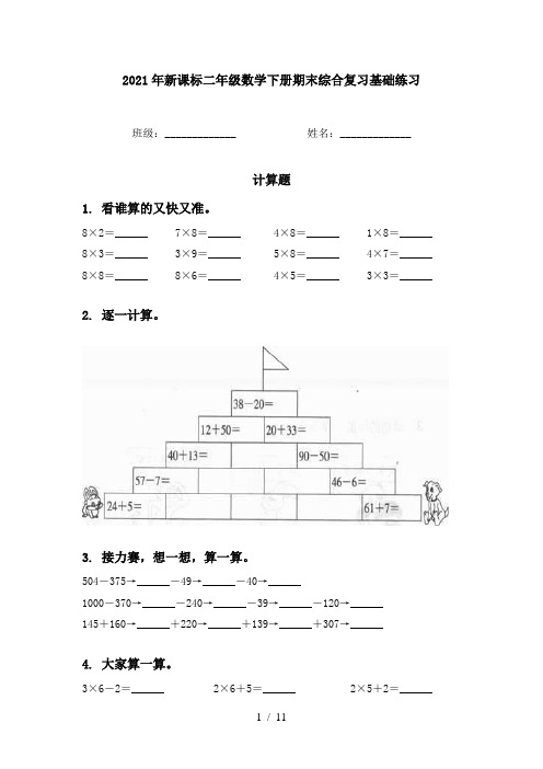 2021年新课标二年级数学下册期末综合复习基础练习