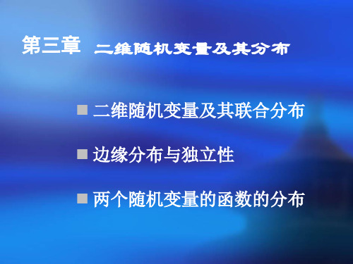 第三章二维随机变量及其分布