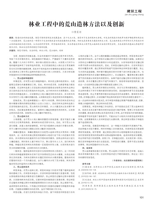 林业工程中的荒山造林方法以及创新