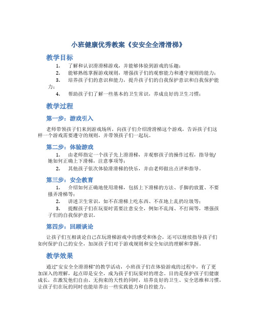 小班健康优秀教案《安安全全滑滑梯》