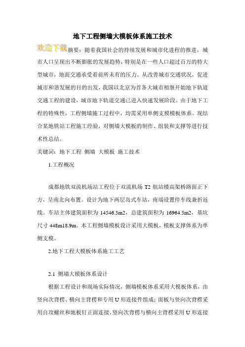地下工程侧墙大模板体系施工技术