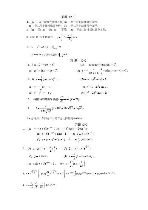 高等数学科学出版社下册课后答案第十二章 微分方程 习题简答